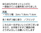 レシピ訂正　MIU講師ゆらゆら馬(午年)キットのついて