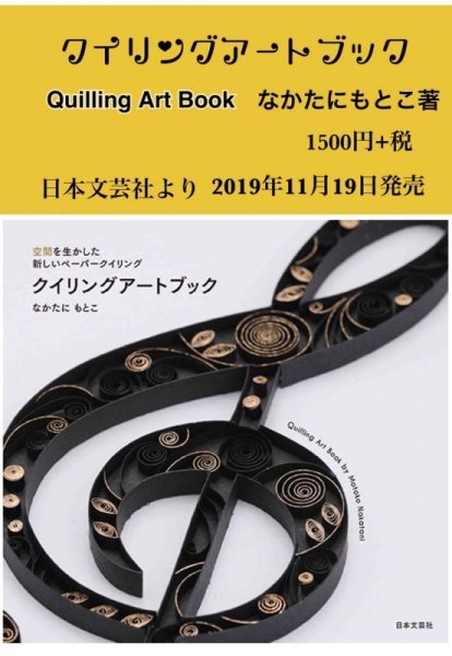 画像2: ★クイリングアートブック★なかたにもとこ著 (2)