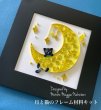 画像1: ★月と猫　材料キット★ (1)