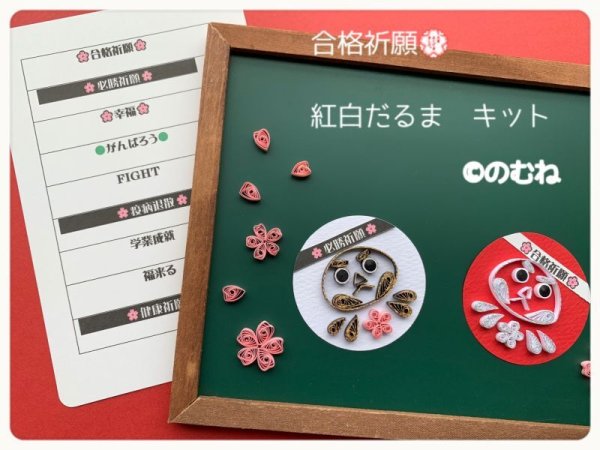 画像2: のむね講師　合格祈願　紅白だるまキット (2)