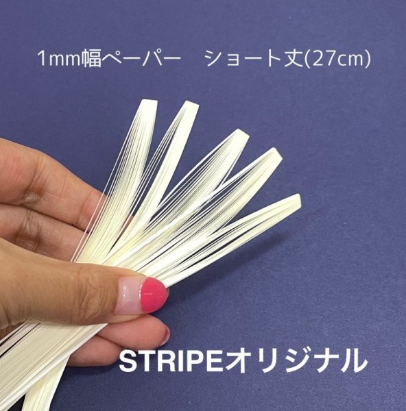 画像3: ★世界最細★ラシャ1mm幅ペーパー120本入り (3)
