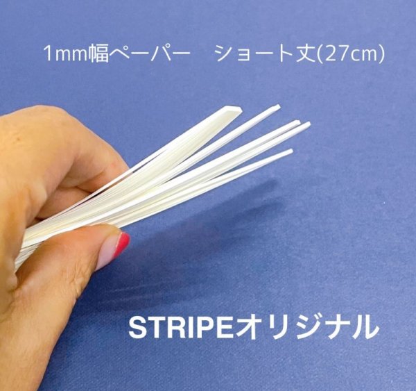 画像2: ★世界最細★ラシャ1mm幅ペーパー120本入り (2)
