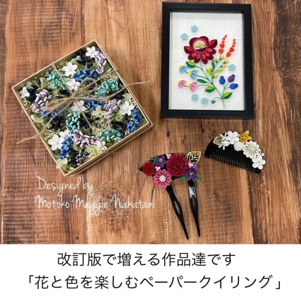 画像2: 【改訂版】花と色を楽しむペーパークイリング　なかたにもとこ著 (2)