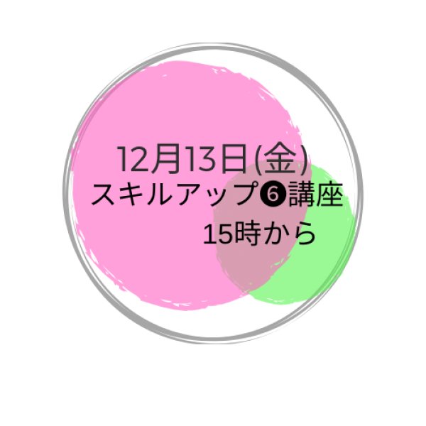 画像1: 12月13日(金曜)１５時から　スキルアップ6講座 (1)