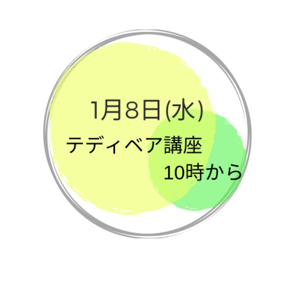 画像1: 1月8日(水曜) テディベア講座 (1)