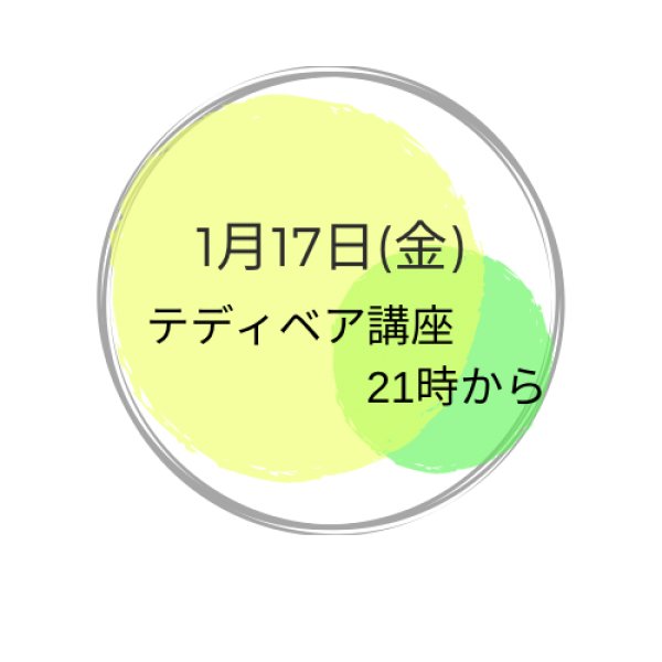 画像1: 1月17日(金曜) 夜　テディベア講座 (1)