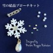 画像2: 揺れる♪雪の結晶ブローチキット　なかたにもとこ (2)