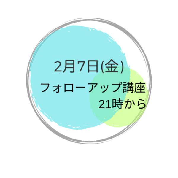 画像1: 2月7日(金曜） 夜フォローアップ講座 (1)