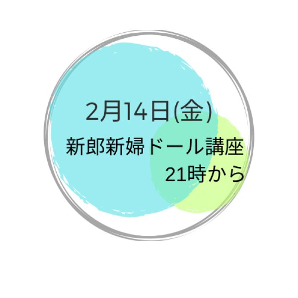 画像1: 2月14日(金曜) 新郎新婦ドール講座 (1)