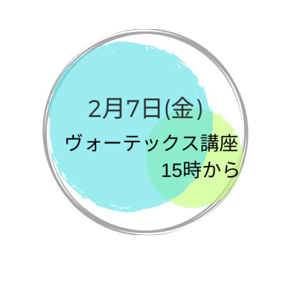 画像1: 2月7日(金曜）スキルアップ(8)ヴォーテックス講座 (1)