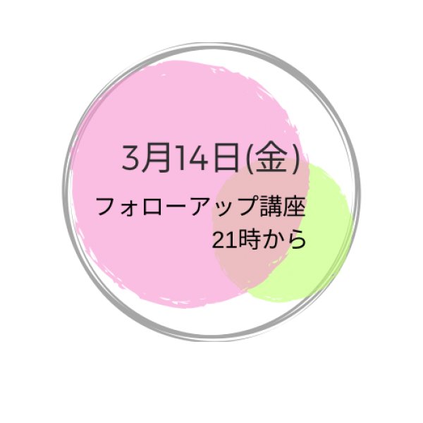 画像1: 3月14日(金曜） 夜フォローアップ講座 (1)