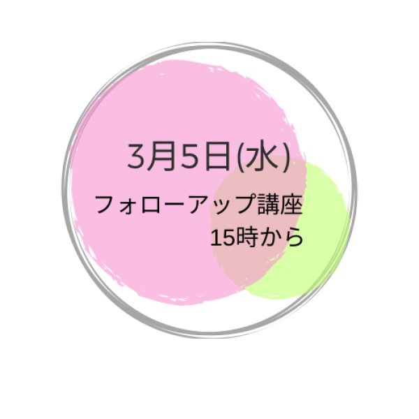 画像1: 3月5日(水曜) フォローアップ講座 (1)