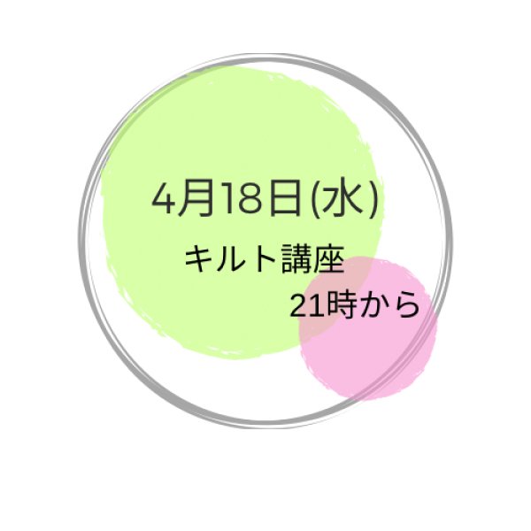 画像1: 4月18日(金曜) 夜　キルト講座 (1)