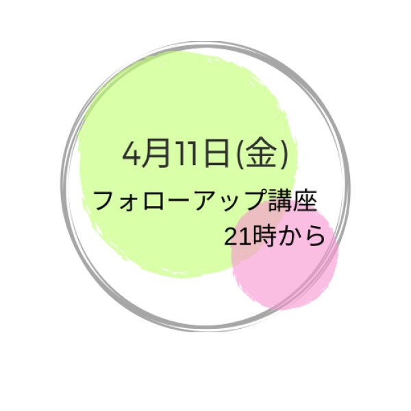 画像1: 4月11日(金曜） 夜フォローアップ講座 (1)