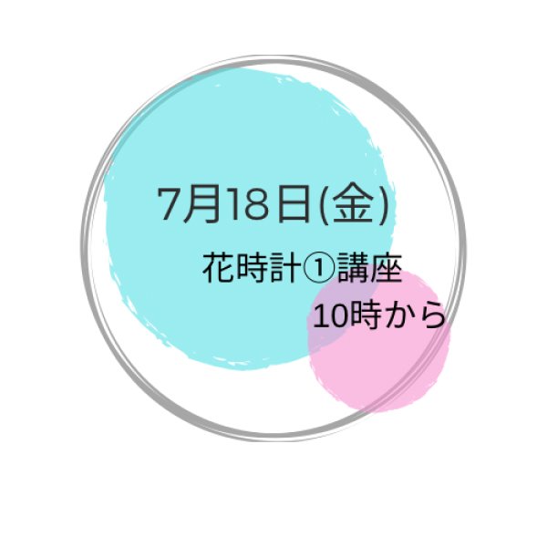 画像1: 7月18日(金曜） 夜　花時計(1)講座 (1)