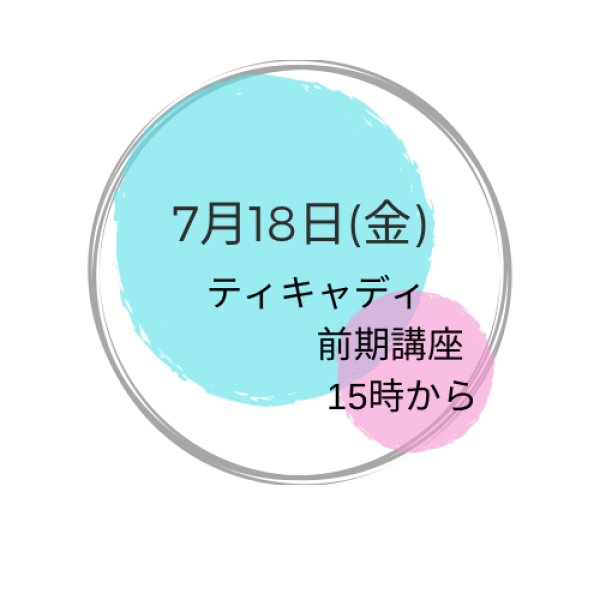 画像1: 7月18日(金曜） ティキャディ(前期)講座 (1)