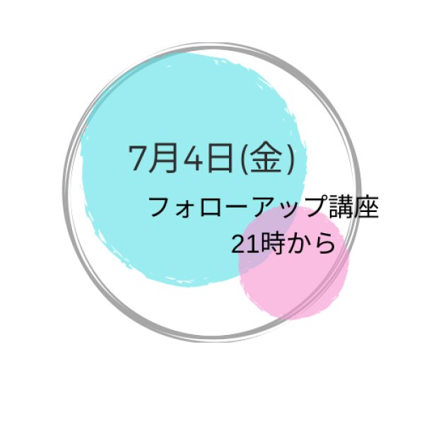 画像1: 7月4日(金曜） 夜　フォローアップ講座 (1)