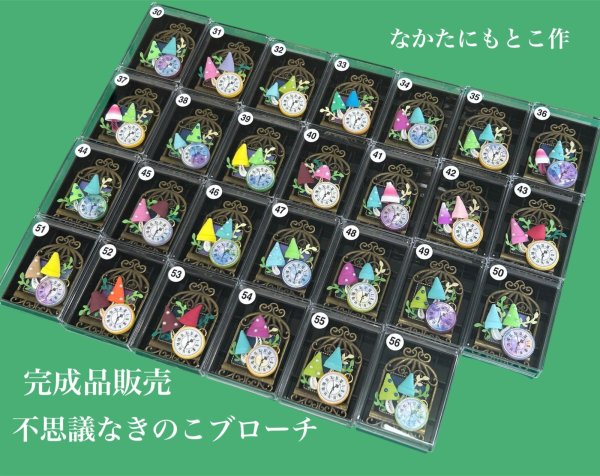 画像1: ●不思議なきのこブローチ● なかたにもとこ作 (1)
