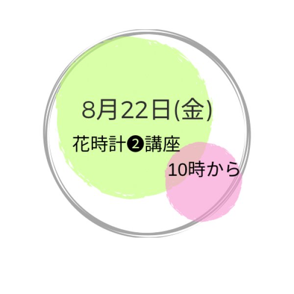 画像1: 8月22日(金曜） 花時計(2)講座 (1)