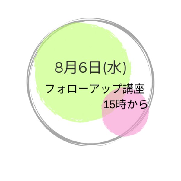 画像1: 8月6日(水曜） 午後フォローアップ講座 (1)