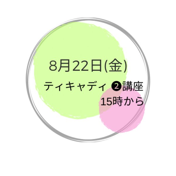 画像1: 8月22日(金曜） ティキャディ(後期)講座 (1)
