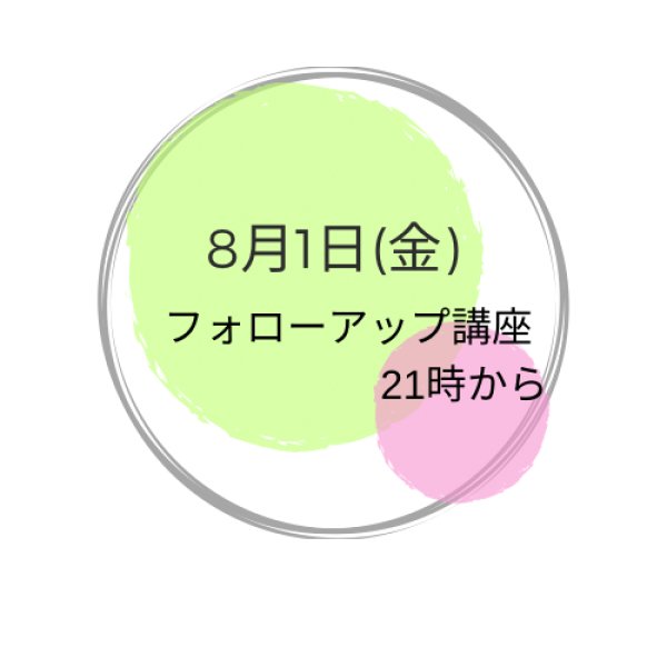 画像1: 8月1日(金曜） 夜　フォローアップ講座 (1)