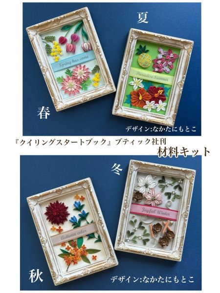 画像1: ●四季フラワーキット● なかたにもとこ　著作本より (1)