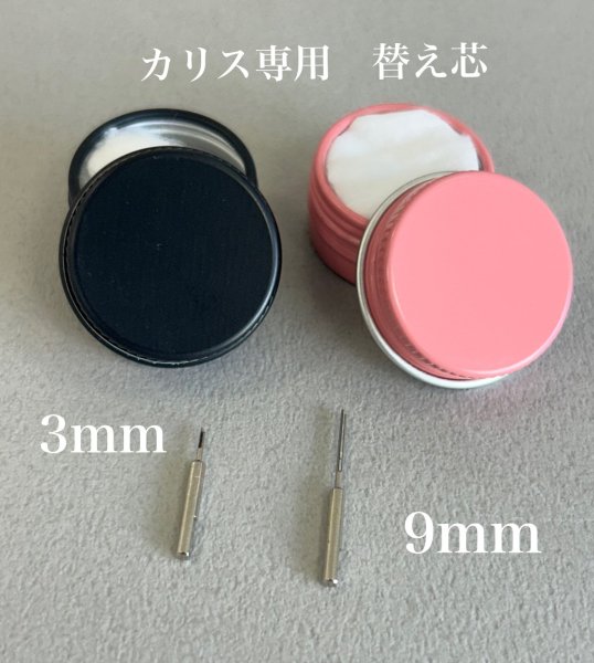 画像1: Charisカリス　専用替え芯 (1)