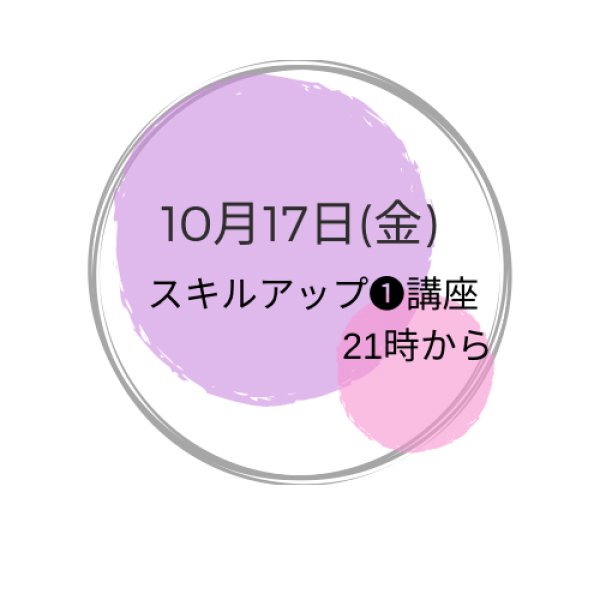 画像1: 10月17日(金曜） 夜　スキルアップ❶講座 (1)