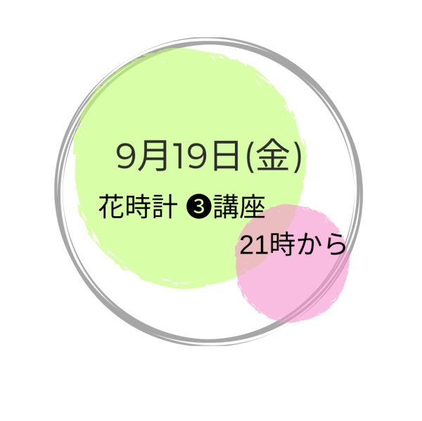 画像1: 9月19日(金曜） 夜　花時計(3)講座 (1)