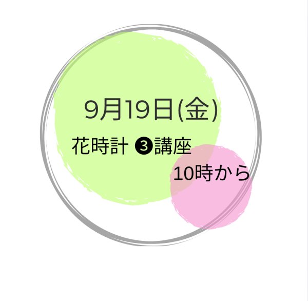 画像1: 9月19日(金曜） 花時計(3)講座 (1)