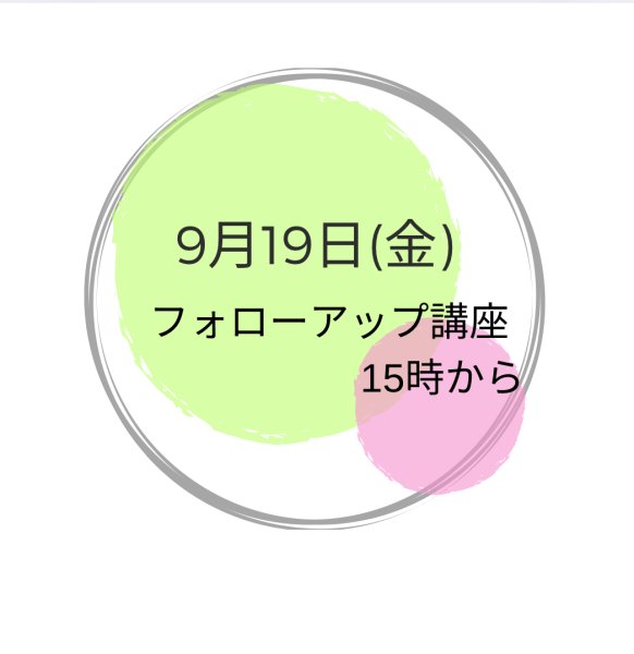 画像1: 9月19日(金曜） 午後フォローアップ講座 (1)