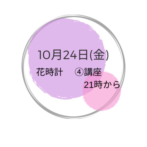 画像1: 10月24日(金曜） 夜　花時計【4】講座 (1)