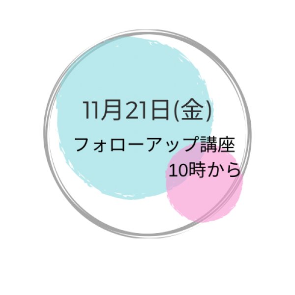 画像1: 11月21日(金曜） フォローアップ講座 (1)