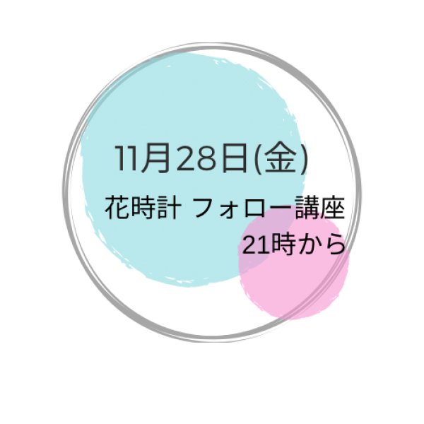 画像1: 11月28日(金曜） 夜　花時計&フォローアップ講座 (1)