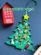 画像2: もりーぬ。クリスマスツリーキット (2)