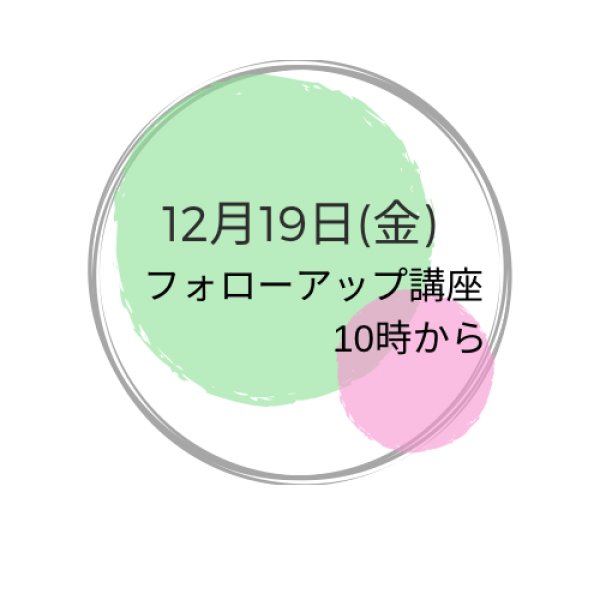 画像1: 12月19日(金) フォローアップ講座 (1)