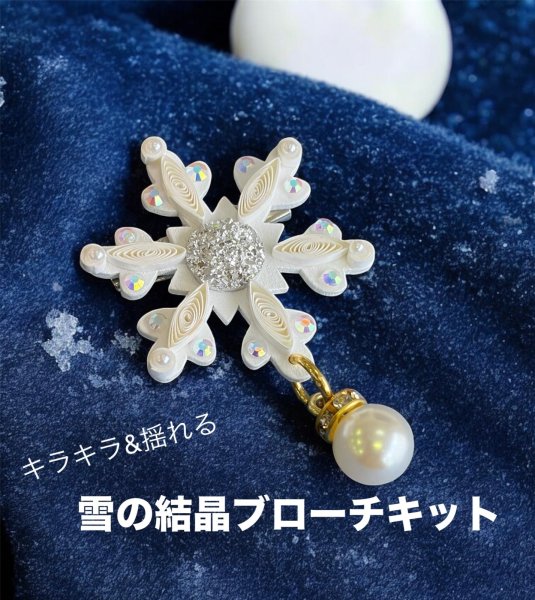 画像1: キラキラ&揺れる雪の結晶ブローチキット　なかたにもとこ (1)