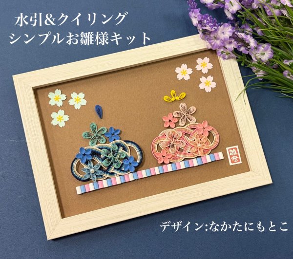 画像3: 水引付き　シンプルお雛様キット　なかたにもとこ (3)