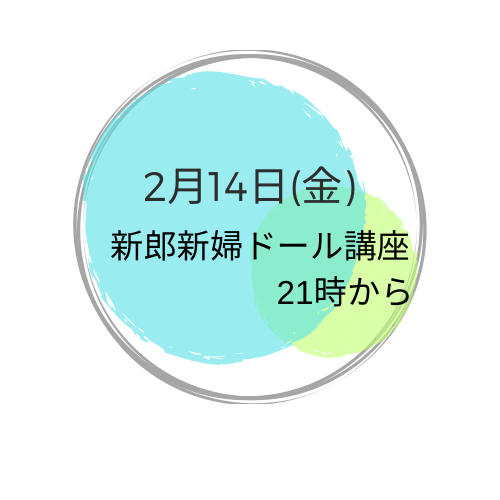 2月14日(金曜） 夜　新郎新婦ドール講座