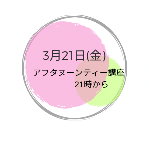 3月21日(金曜) 夜　アフタヌーンティー講座