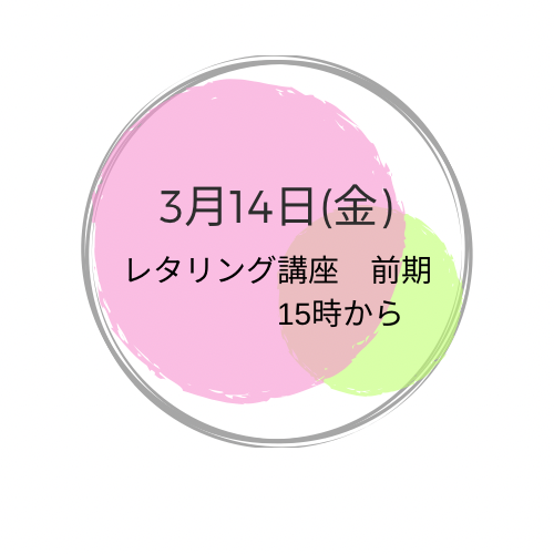 3月14日(金曜）スキルアップ　レタリング(前期)講座