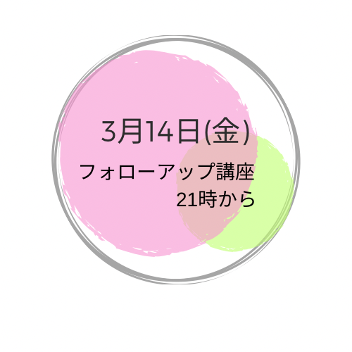 3月14日(金曜） 夜フォローアップ講座