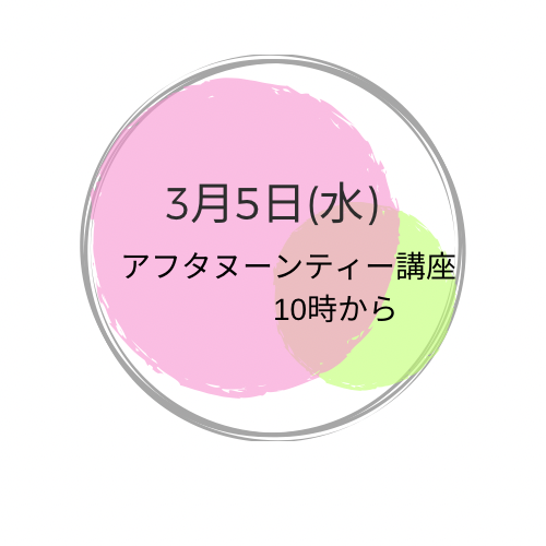 3月5日(水曜) アフタヌーンティー講座