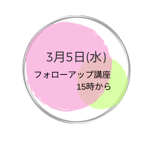 3月5日(水曜) フォローアップ講座