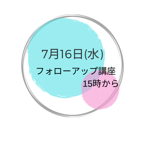 7月16日(水曜） 午後フォローアップ講座