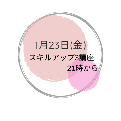 1月23日(金曜） 夜　スキルアップ　3 講座