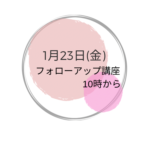 1月23日(金) フォローアップ講座